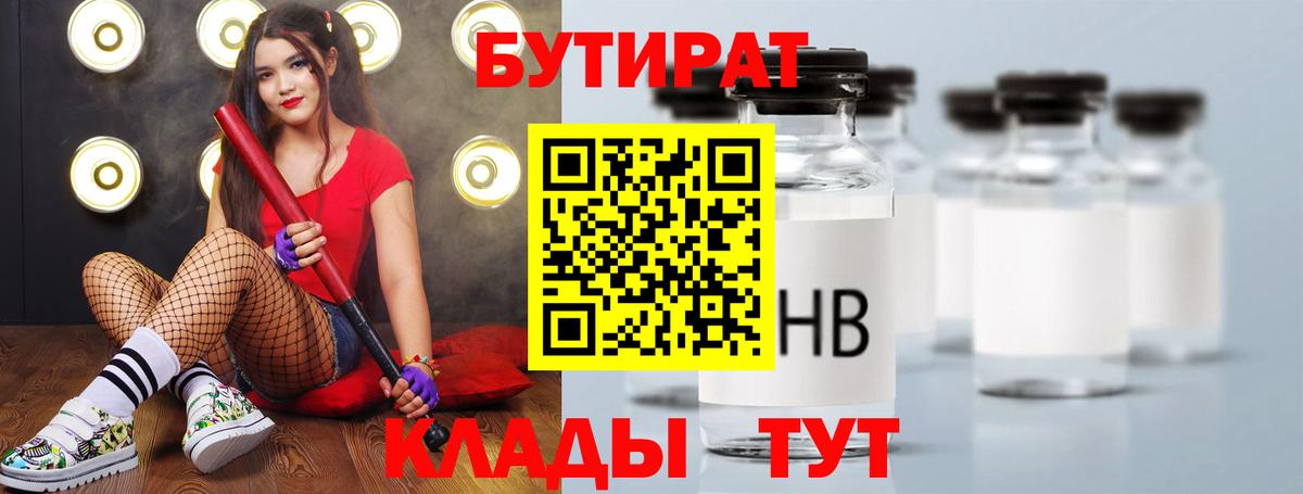 БУТИРАТ  Бутират бутандиол  Вход с VPN  Геленджик 