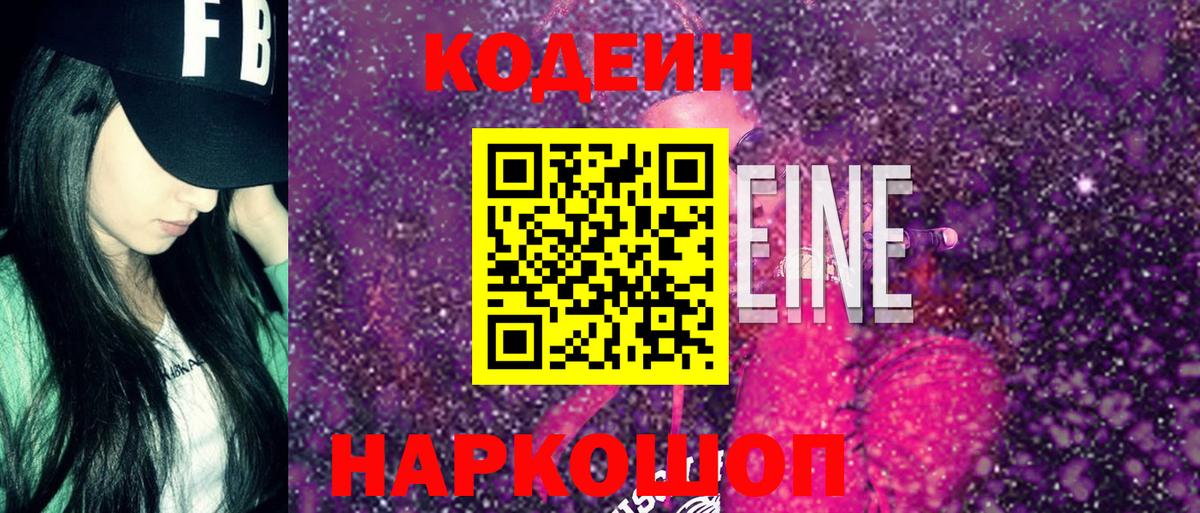 Кодеин Purple Drank Геленджик