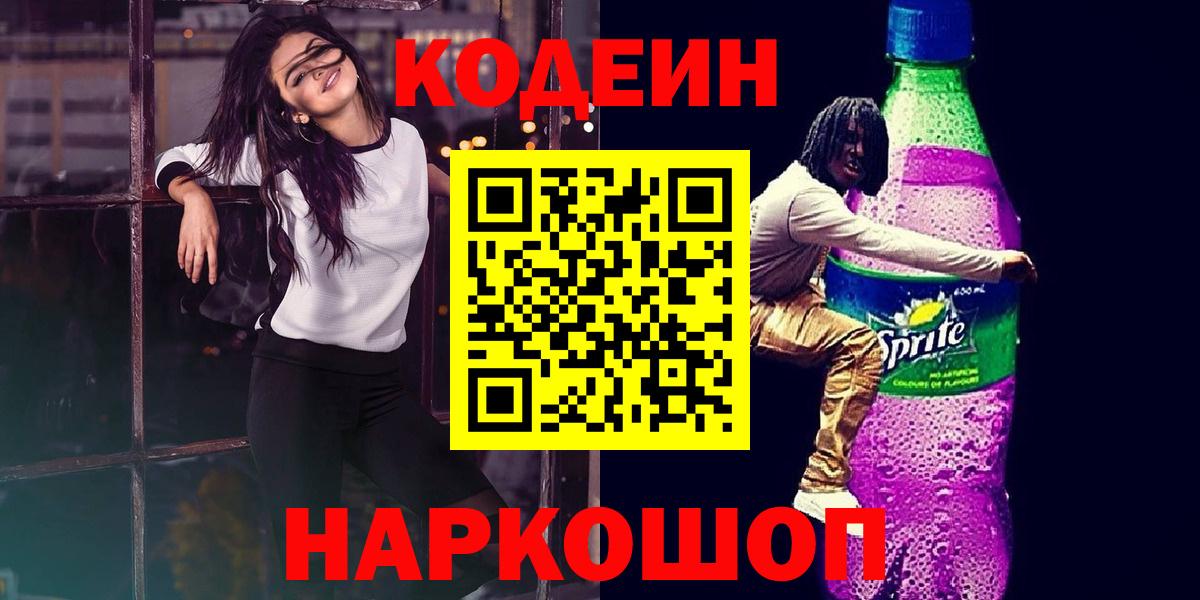 Кодеиновый сироп Lean напиток Lean (лин)  Кодеин напиток Lean (лин)  Вход с VPN  Геленджик 